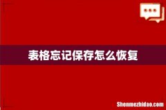 表格忘记保存怎么恢复