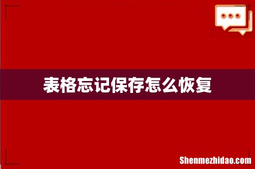 表格忘记保存怎么恢复