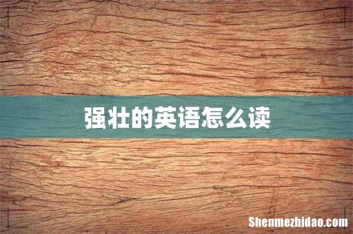 强壮的英语怎么读