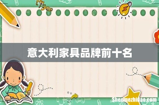 意大利家具品牌前十名