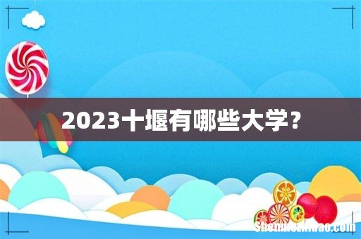 2023十堰有哪些大学？