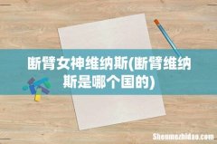 断臂维纳斯是哪个国的 断臂女神维纳斯