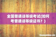 如何考普通话等级证书？ 全国普通话等级考试