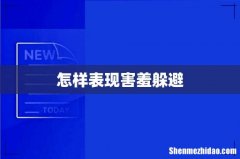 怎样表现害羞躲避