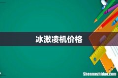 冰激凌机价格