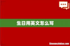 生日用英文怎么写