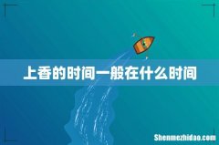 上香的时间一般在什么时间