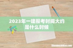 2023年一建报考时间大约是什么时候