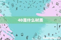40是什么材质
