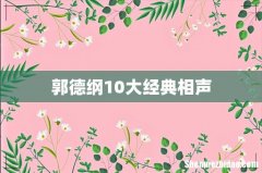 郭德纲10大经典相声