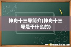 神舟十三号是干什么的 神舟十三号简介
