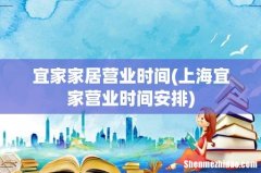 上海宜家营业时间安排 宜家家居营业时间