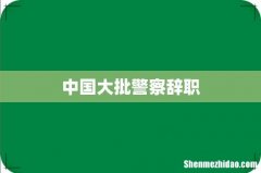 中国大批警察辞职