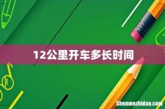 12公里开车多长时间