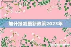 加计抵减最新政策2023年