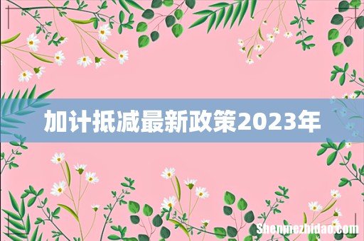 加计抵减最新政策2023年