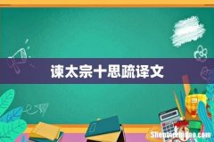 谏太宗十思疏译文