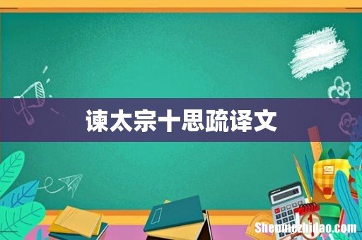 谏太宗十思疏译文