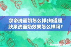 知道理肤泉洗面奶效果怎么样吗？理肤泉洗面奶好用吗？ 泉帝洗面奶怎么样
