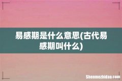 古代易感期叫什么 易感期是什么意思