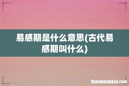 古代易感期叫什么 易感期是什么意思