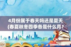 春夏秋冬四季各是什么月？ 4月份属于春天吗还是夏天