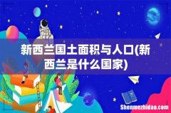 新西兰是什么国家 新西兰国土面积与人口