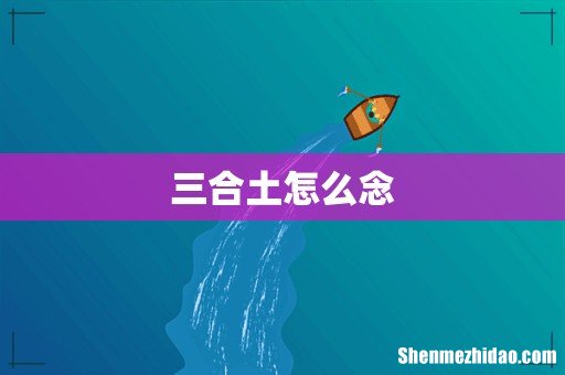 三合土怎么念