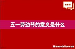 五一劳动节的意义是什么