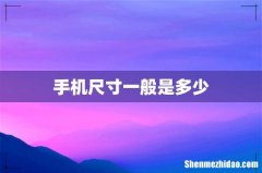 手机尺寸一般是多少