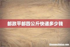 邮政平邮四公斤快递多少钱