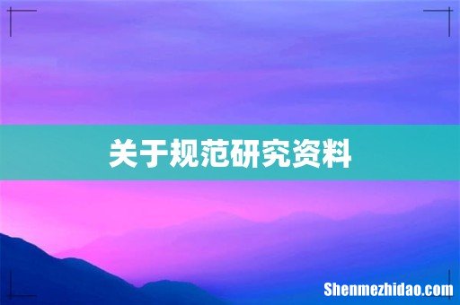关于规范研究资料