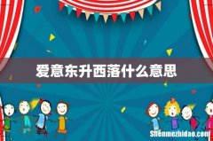 爱意东升西落什么意思