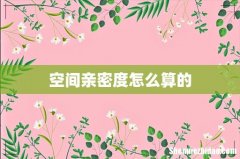 空间亲密度怎么算的