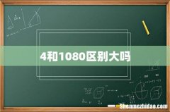 4和1080区别大吗