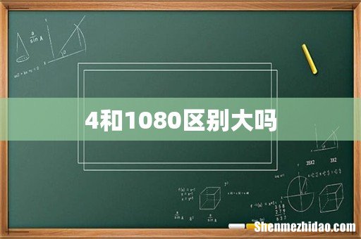 4和1080区别大吗
