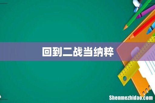 回到二战当纳粹