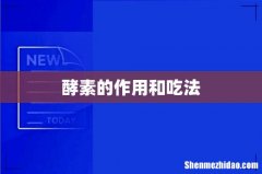 酵素的作用和吃法