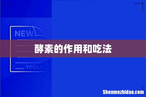 酵素的作用和吃法