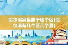 哈尔滨有几个区几个县 哈尔滨宾县属于哪个区