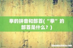 “拳”的部首是什么？ 拳的拼音和部首