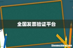 全国发票验证平台