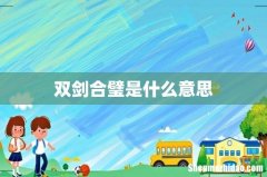 双剑合璧是什么意思
