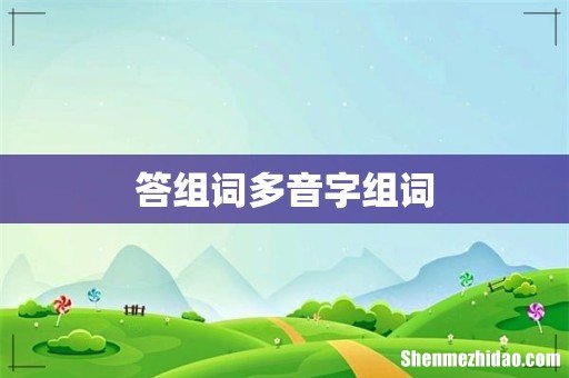 答组词多音字组词