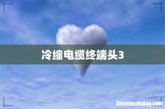 冷缩电缆终端头3