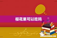 樱花果可以吃吗