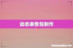 动态表情包制作