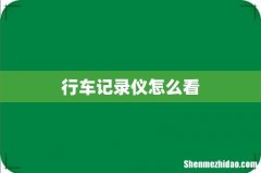 行车记录仪怎么看