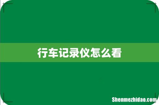 行车记录仪怎么看
