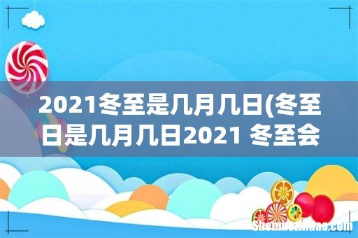冬至日是几月几日2021 冬至会出现什么现象 2021冬至是几月几日